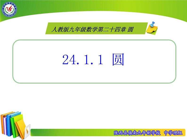 人教版九年级数学上册课件：24.1.1圆 (共17张PPT)01