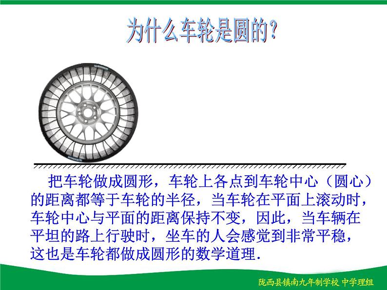 人教版九年级数学上册课件：24.1.1圆 (共17张PPT)08