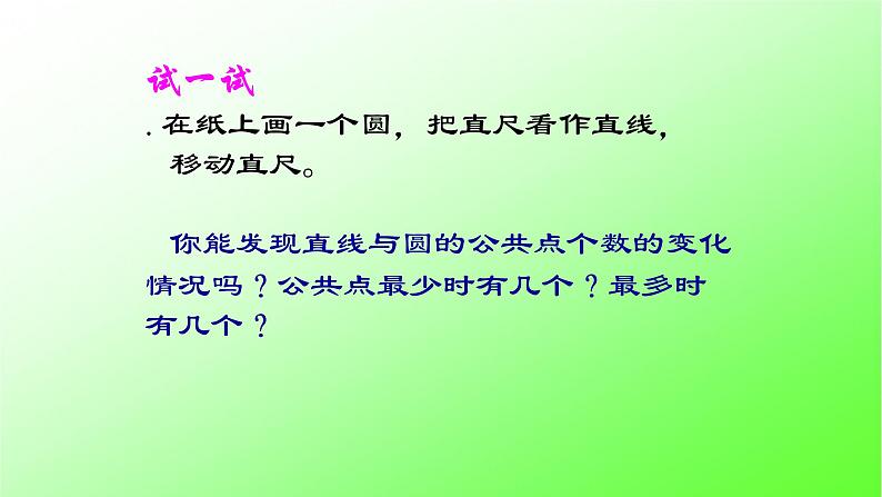 人教版九年级数学上册：24.2.2 直线和圆的位置关系  课件（共19张PPT）07