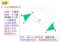 初中数学人教版九年级上册第二十三章 旋转23.2 中心对称23.2.2 中心对称图形教学演示ppt课件