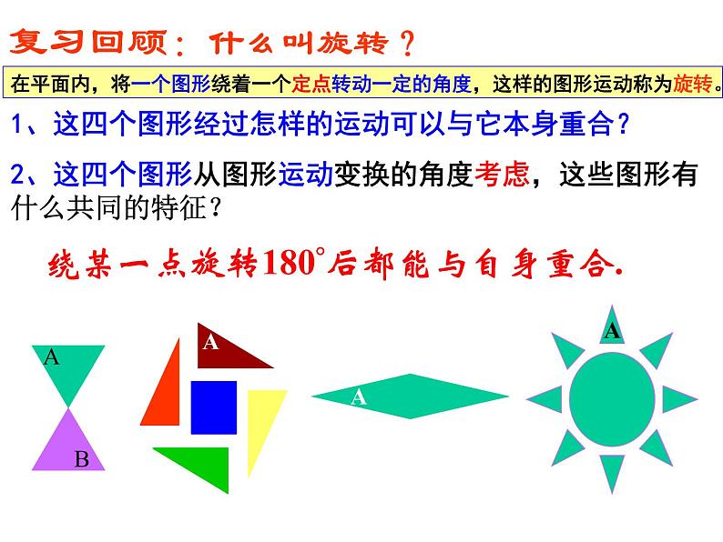 人教版九年级数学上册：23.2.2中心对称图形 课件(共44张PPT)07