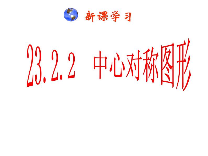 人教版九年级数学上册：23.2.2中心对称图形 课件(共44张PPT)08