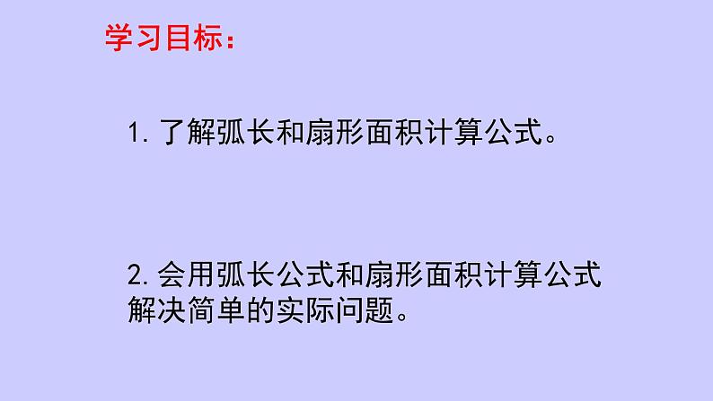 人教版九年级数学上册：24.4 弧长和扇形面积  课件（共16张PPT）02