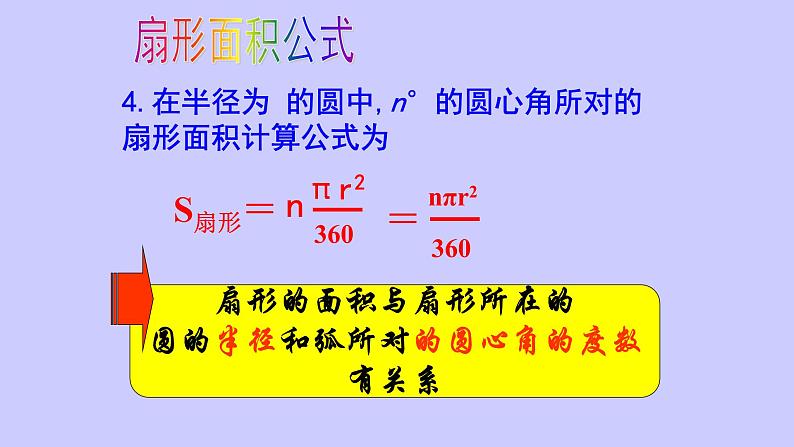 人教版九年级数学上册：24.4 弧长和扇形面积  课件（共16张PPT）08