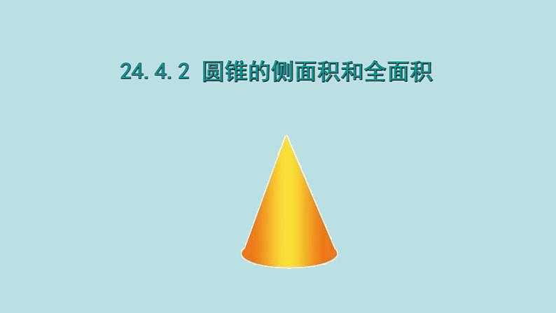 人教版九年级数学上册：24.4 弧长和扇形面积——圆锥的侧面积和全面积  课件（共21张PPT）01