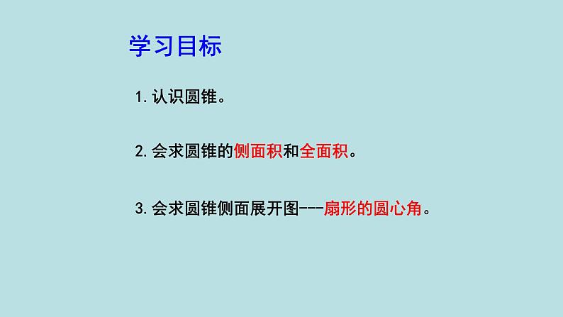 人教版九年级数学上册：24.4 弧长和扇形面积——圆锥的侧面积和全面积  课件（共21张PPT）02