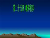 人教版九年级数学上册：25.1.1 随机事件  课件（共22张PPT）