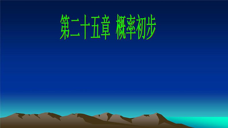 人教版九年级数学上册：25.1.1 随机事件  课件（共22张PPT）第1页