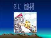 人教版九年级数学上册：25.1.1 随机事件  课件（共22张PPT）