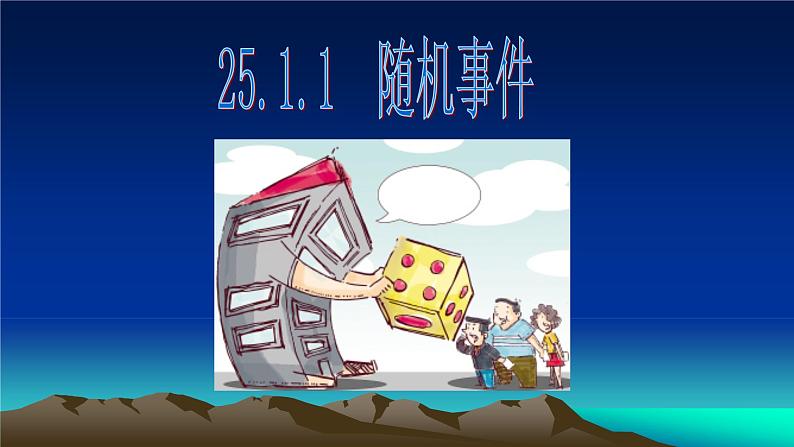 人教版九年级数学上册：25.1.1 随机事件  课件（共22张PPT）第4页