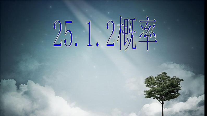 人教版九年级数学上册：25.1.2 概率  课件（共23张PPT）01