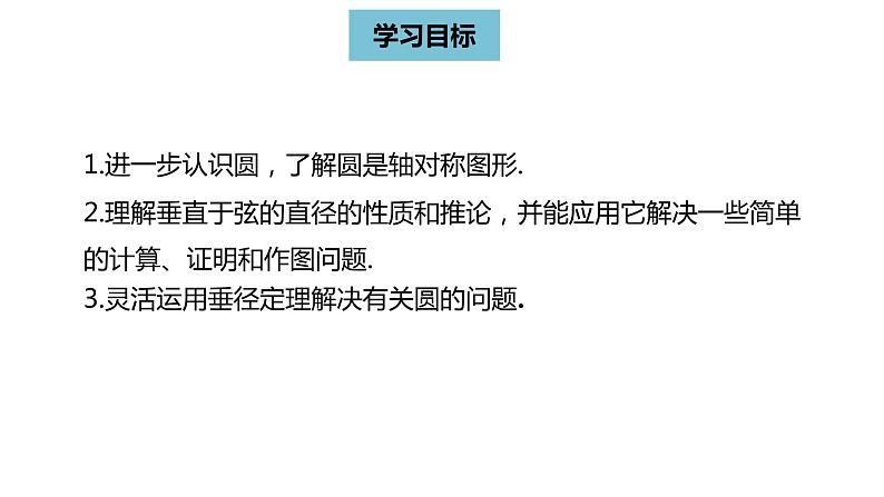 人教版九年级数学上册24.1圆的有关性质课时2  同步教学课件(共20张PPT)03