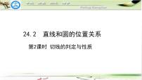 数学九年级上册第二十四章 圆24.2 点和圆、直线和圆的位置关系24.2.2 直线和圆的位置关系教课ppt课件