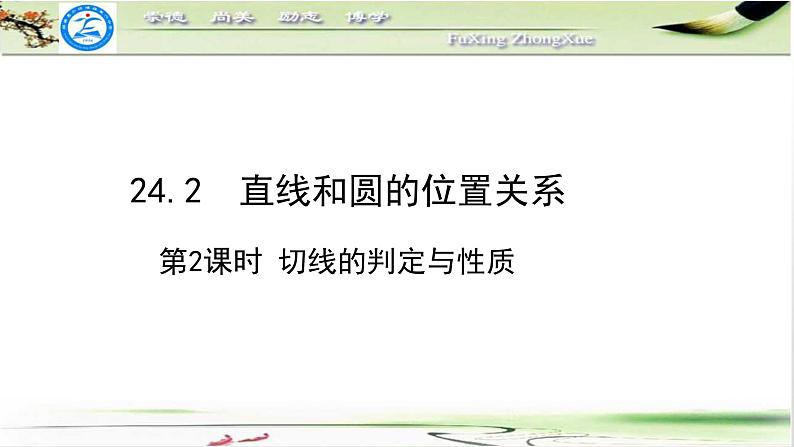 人教版九年级数学上册24.2.2、切线的判定与性质课件（29张ppt)01