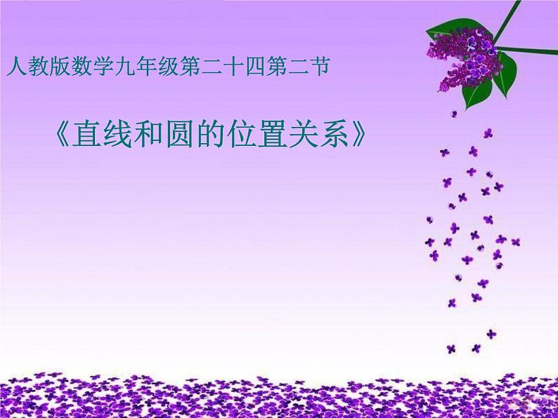 人教版九年级数学上册24.2.2：直线和圆的位置关系说课课件 (共31张PPT)01