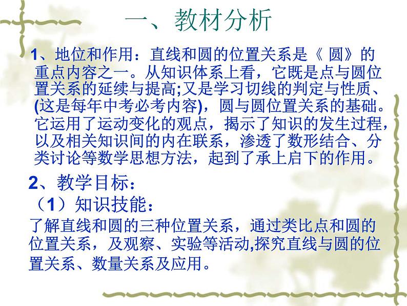 人教版九年级数学上册24.2.2：直线和圆的位置关系说课课件 (共31张PPT)03