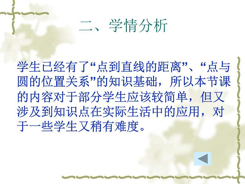 人教版九年级数学上册24.2.2：直线和圆的位置关系说课课件 (共31张PPT)06