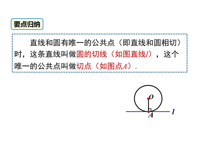 人教版九年级数学上册24.2.2直线与圆的位置关系课件 (共23张PPT)07