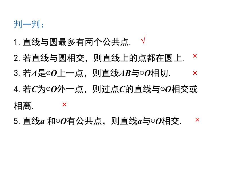 人教版九年级数学上册24.2.2直线与圆的位置关系课件 (共23张PPT)08