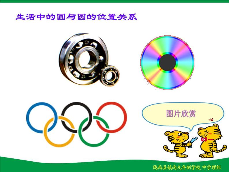 人教版九年级数学上册24.2.3：圆和圆的位置关系课件(共16张PPT)02