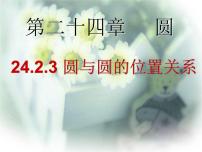 人教版九年级上册第二十四章 圆24.2 点和圆、直线和圆的位置关系24.2.2 直线和圆的位置关系图片ppt课件