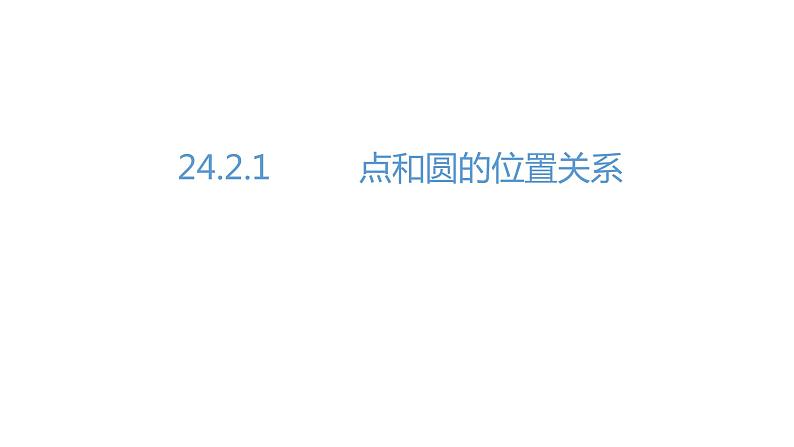 人教版九年级数学上册24.2：点和圆、直线和圆的位置关系课时1 课件(共17张PPT)01