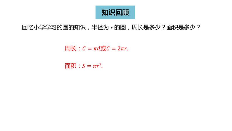 人教版九年级数学上册24.4弧长和扇形面积课时1  同步教学课件(共28张PPT)02