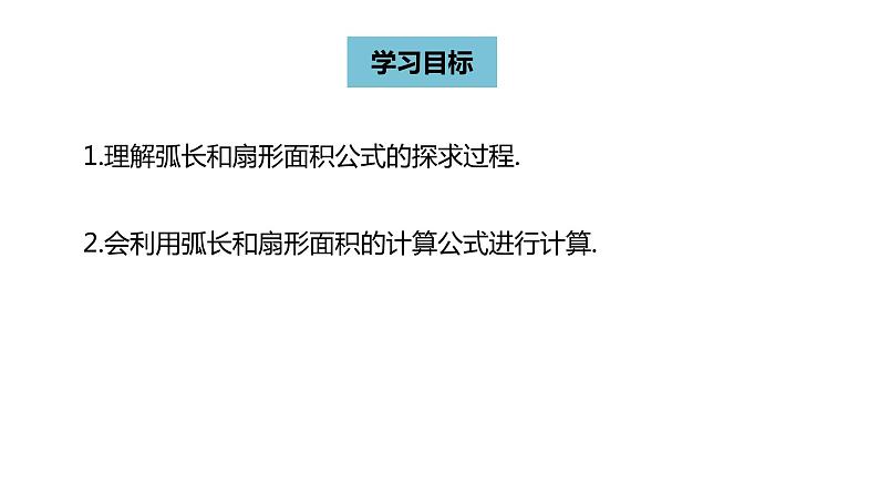 人教版九年级数学上册24.4弧长和扇形面积课时1  同步教学课件(共28张PPT)03