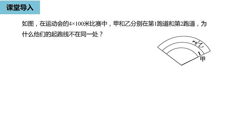 人教版九年级数学上册24.4弧长和扇形面积课时1  同步教学课件(共28张PPT)04