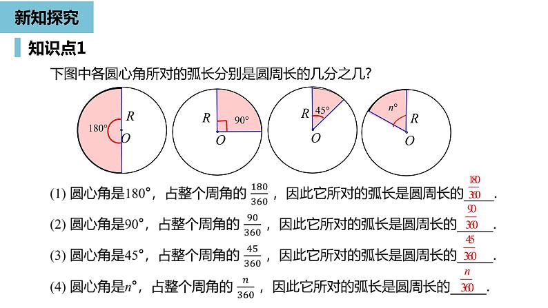 人教版九年级数学上册24.4弧长和扇形面积课时1  同步教学课件(共28张PPT)05