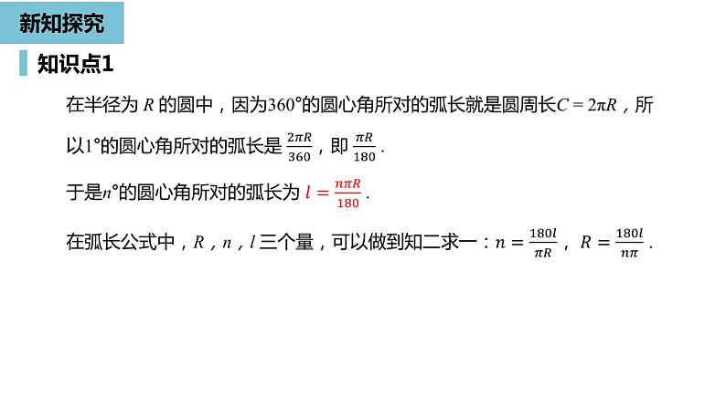 人教版九年级数学上册24.4弧长和扇形面积课时1  同步教学课件(共28张PPT)06