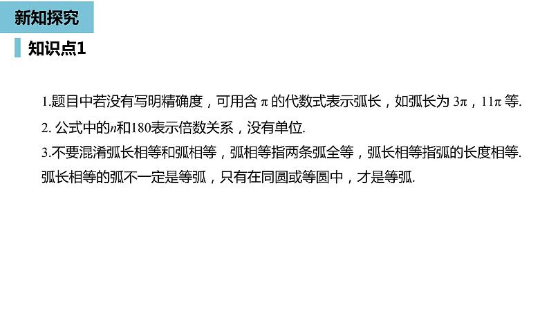 人教版九年级数学上册24.4弧长和扇形面积课时1  同步教学课件(共28张PPT)07