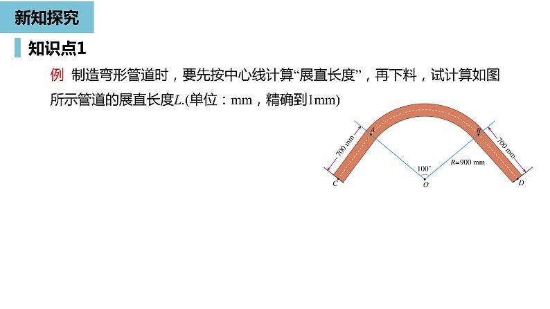 人教版九年级数学上册24.4弧长和扇形面积课时1  同步教学课件(共28张PPT)08