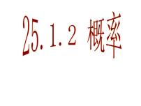 人教版九年级上册第二十五章 概率初步25.1 随机事件与概率25.1.2 概率课堂教学课件ppt