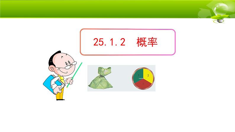 人教版九年级数学上册：25.1.2 概率  课件（共24张PPT）01