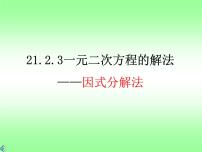 初中数学人教版九年级上册21.2.3 因式分解法课文配套ppt课件