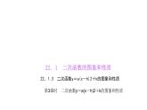 人教版九年级数学上册22.1.3二次函数y＝a(x－h)2＋k的图象和性质练习第3课时(共13张PPT)