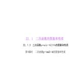 人教版九年级数学上册22．1.3二次函数y＝a(x－h)2＋k的图象和性质同步训练(共14张PPT)