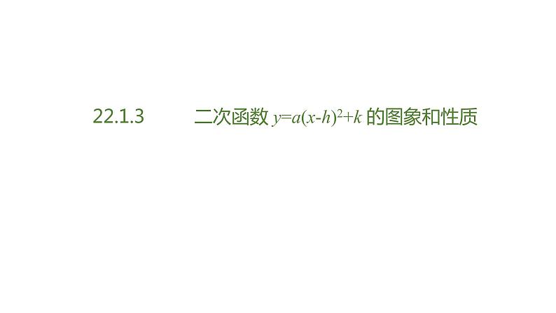 人教版九年级数学上册22.1：二次函数的图象和性质 课件(共20张PPT)01