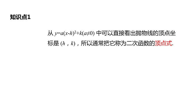 人教版九年级数学上册22.1：二次函数的图象和性质 课件(共20张PPT)08