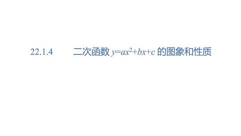 人教版九年级数学上册22.1二次函数的图象和性质课时6 同步教学课件(共22张PPT)01