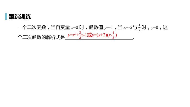 人教版九年级数学上册22.1二次函数的图象和性质课时6 同步教学课件(共22张PPT)07