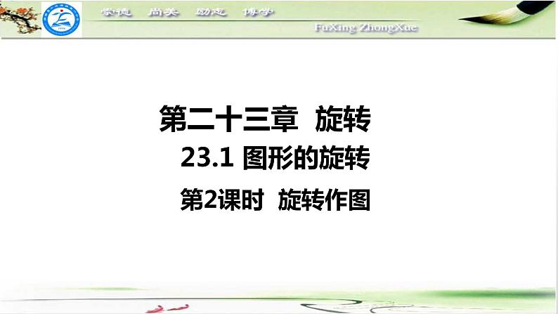 人教版九年级数学上册23.1.2：旋转作图 课件（18张ppt)02