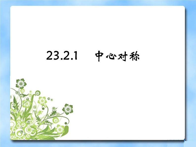 人教版九年级数学上册23.2.1中心对称 课件(共18张PPT)第1页