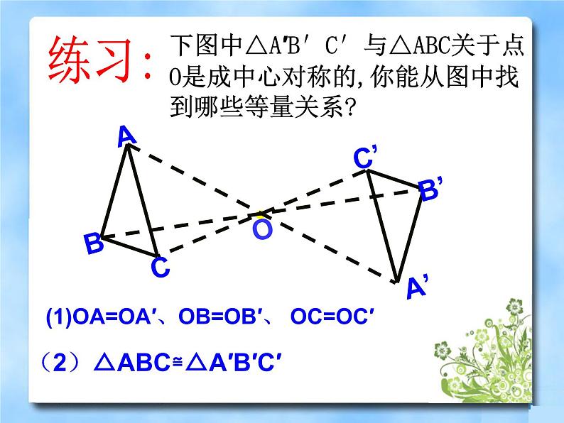 人教版九年级数学上册23.2.1中心对称 课件(共18张PPT)第7页