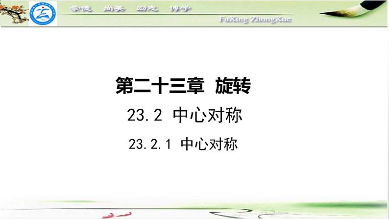 人教版九年级数学上册23.2：中心对称 课件（21张ppt)02