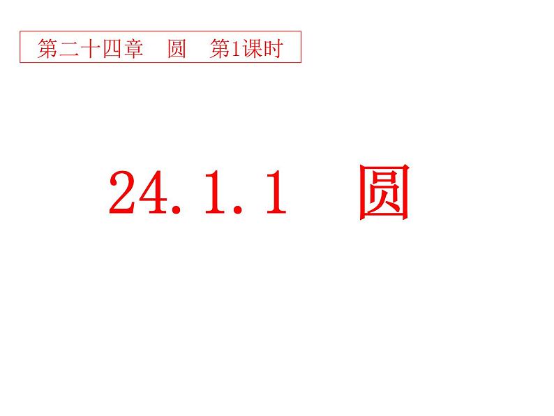 人教版九年级数学上册24.1.1：圆 课件 (共26张PPT)01