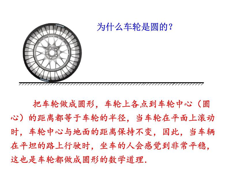 人教版九年级数学上册24.1.1：圆 课件 (共26张PPT)05