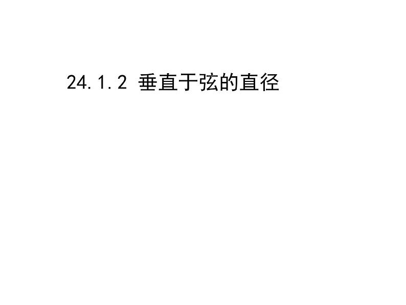 人教版九年级数学上册24.1.2：垂直于弦的直径 课件(共27张PPT)01