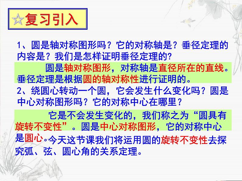 人教版九年级数学上册24.1.3：弧、弦、圆心角   （18张PPT）第2页